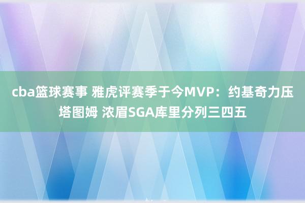 cba篮球赛事 雅虎评赛季于今MVP：约基奇力压塔图姆 浓眉SGA库里分列三四五