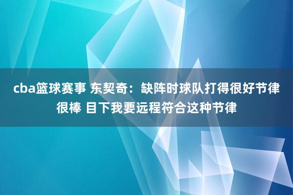 cba篮球赛事 东契奇：缺阵时球队打得很好节律很棒 目下我要远程符合这种节律