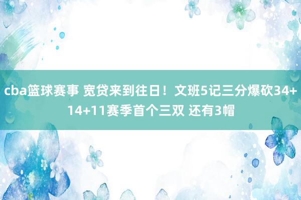 cba篮球赛事 宽贷来到往日！文班5记三分爆砍34+14+11赛季首个三双 还有3帽