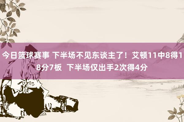 今日篮球赛事 下半场不见东谈主了！艾顿11中8得18分7板  下半场仅出手2次得4分