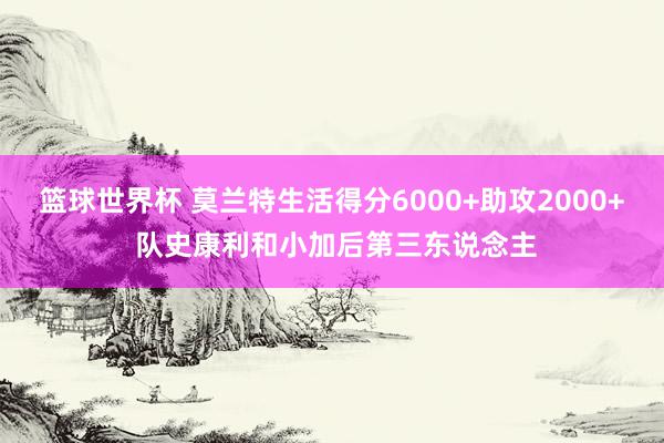 篮球世界杯 莫兰特生活得分6000+助攻2000+ 队史康利和小加后第三东说念主