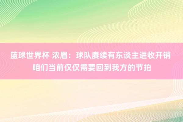 篮球世界杯 浓眉：球队赓续有东谈主进收开销 咱们当前仅仅需要回到我方的节拍