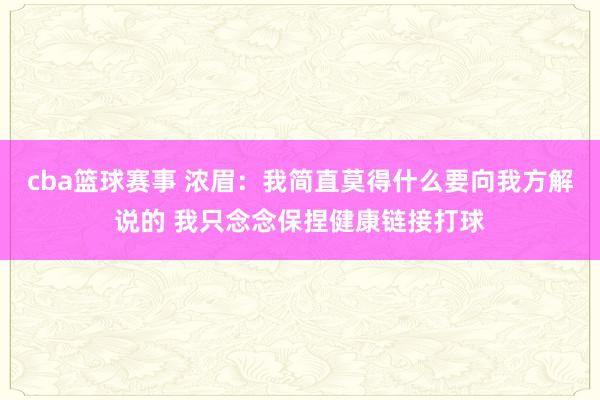 cba篮球赛事 浓眉：我简直莫得什么要向我方解说的 我只念念保捏健康链接打球