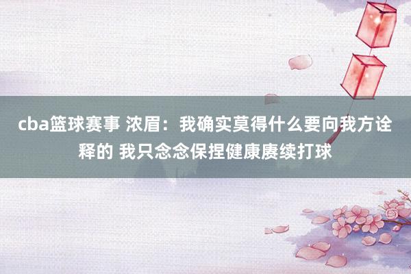 cba篮球赛事 浓眉：我确实莫得什么要向我方诠释的 我只念念保捏健康赓续打球