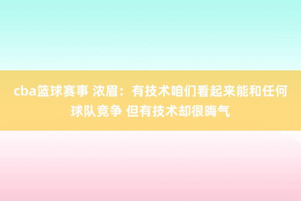 cba篮球赛事 浓眉：有技术咱们看起来能和任何球队竞争 但有技术却很晦气