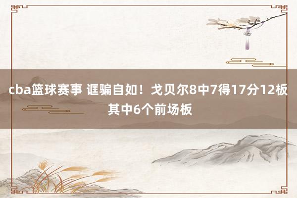 cba篮球赛事 诓骗自如！戈贝尔8中7得17分12板 其中6个前场板