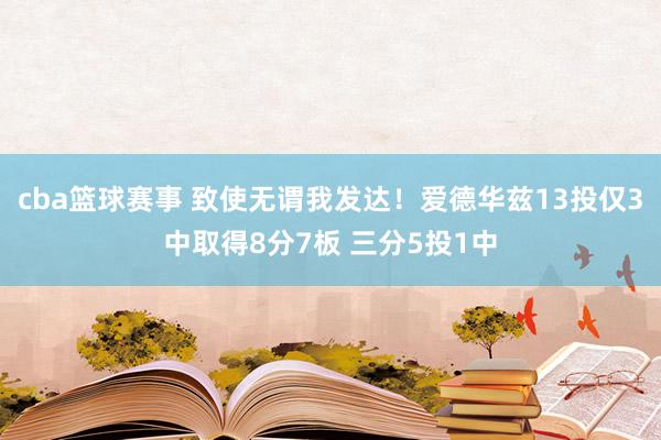 cba篮球赛事 致使无谓我发达！爱德华兹13投仅3中取得8分7板 三分5投1中