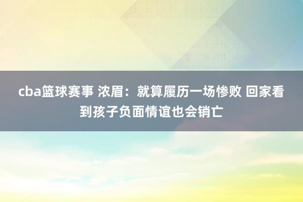 cba篮球赛事 浓眉：就算履历一场惨败 回家看到孩子负面情谊也会销亡