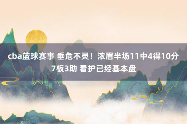 cba篮球赛事 垂危不灵！浓眉半场11中4得10分7板3助 看护已经基本盘