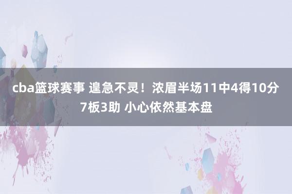 cba篮球赛事 遑急不灵！浓眉半场11中4得10分7板3助 小心依然基本盘