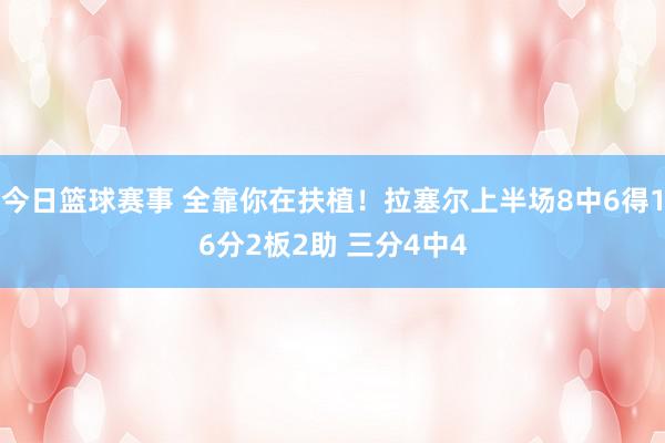 今日篮球赛事 全靠你在扶植！拉塞尔上半场8中6得16分2板2助 三分4中4