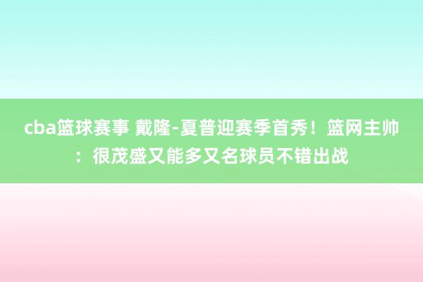 cba篮球赛事 戴隆-夏普迎赛季首秀！篮网主帅：很茂盛又能多又名球员不错出战